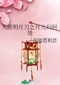 天涯明月刀之月兒歸何處